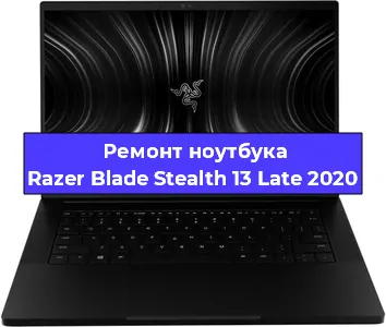 Чистка от пыли и замена термопасты на ноутбуке Razer Blade Stealth 13 Late 2020 в Белгороде